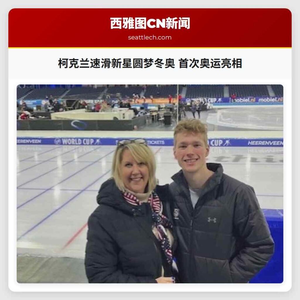 柯克兰速滑新星圆梦冬奥 首次奥运亮相