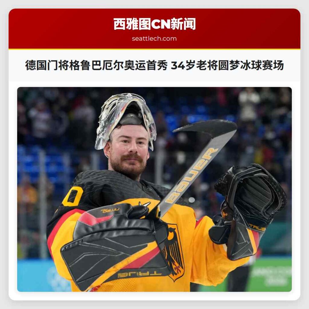 德国门将格鲁巴厄尔奥运首秀 34岁老将圆梦冰球赛场