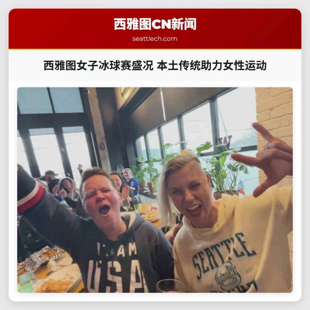 西雅图女子冰球赛盛况 本土传统助力女性运动