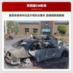 墨西哥普埃布拉瓦尔塔安全警示：西雅图家庭陷入暴力漩涡