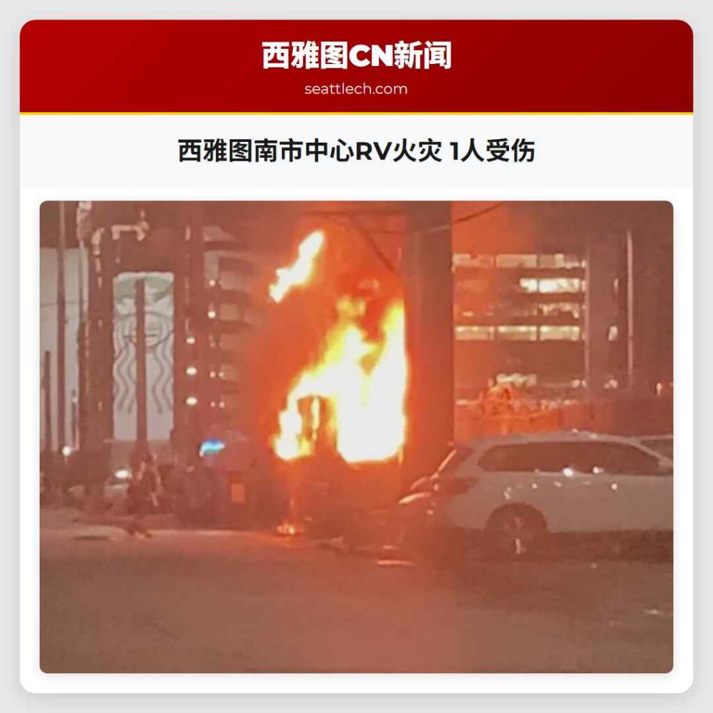 西雅图南市中心RV火灾 1人受伤