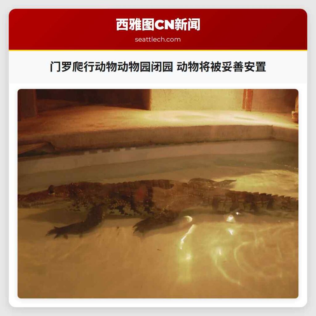 门罗爬行动物动物园闭园 动物将被妥善安置