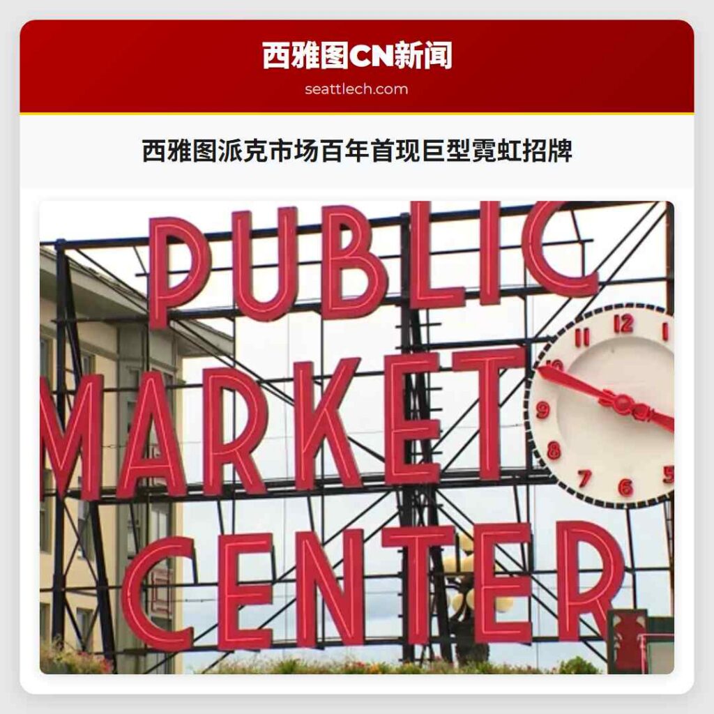 西雅图派克市场百年首现巨型霓虹招牌
