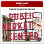 西雅图派克市场百年首现巨型霓虹招牌