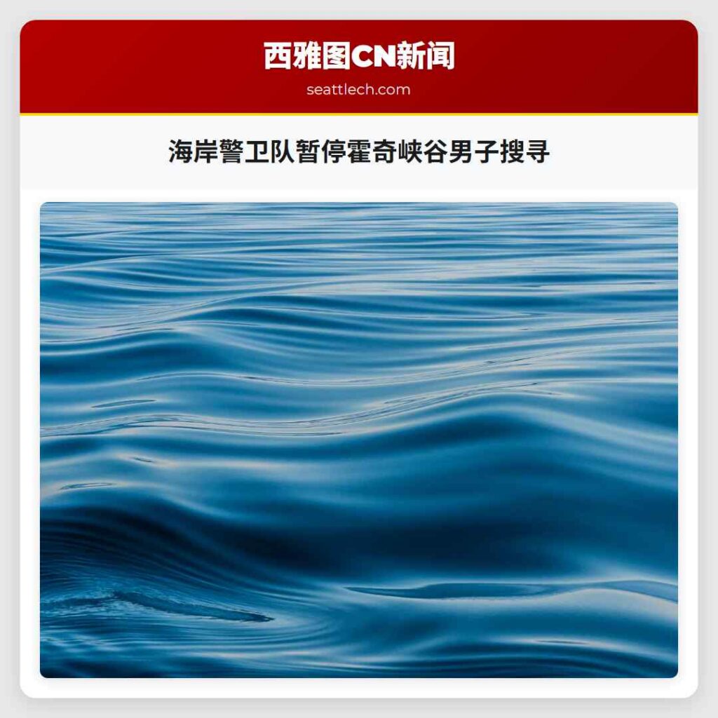 海岸警卫队暂停霍奇峡谷男子搜寻
