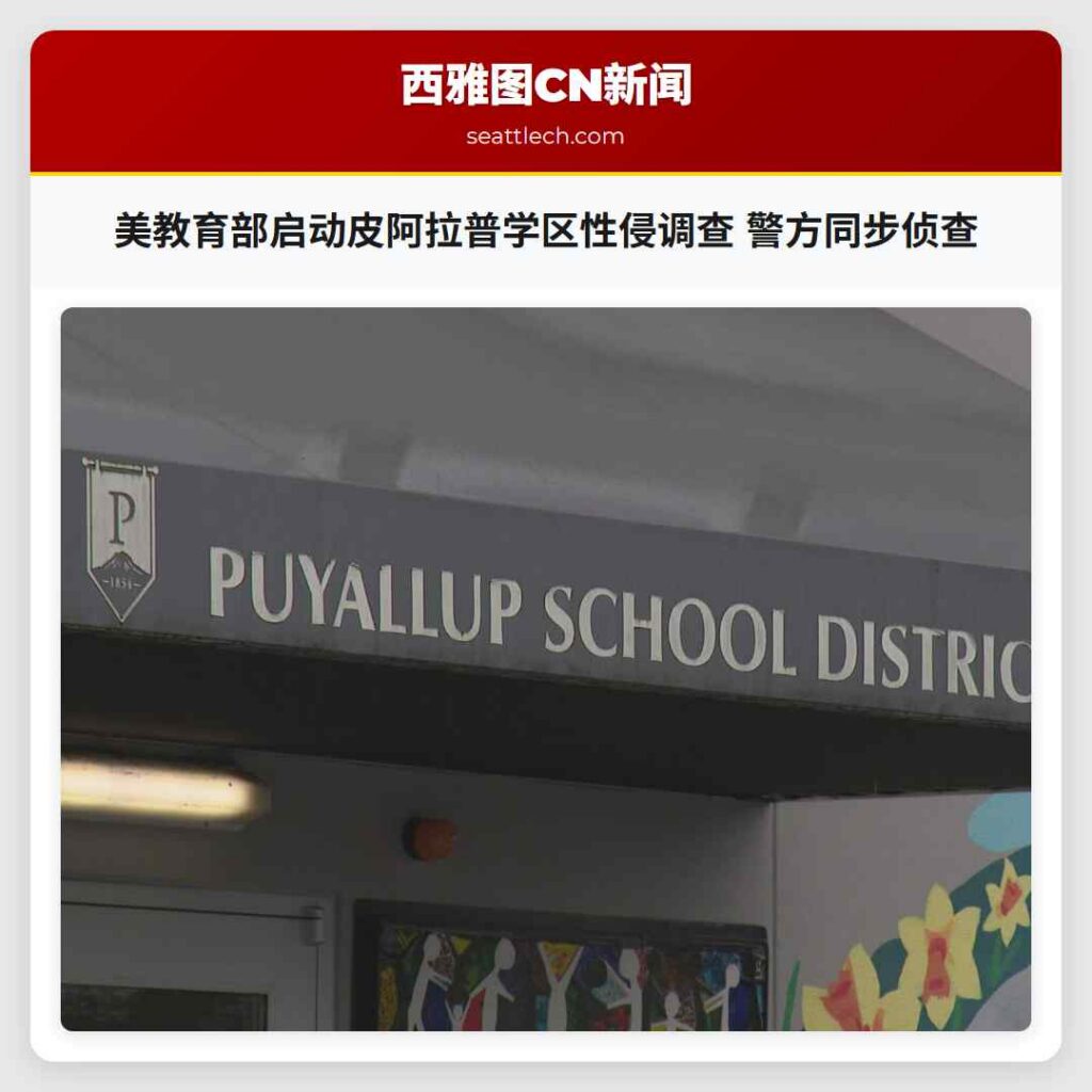 美教育部启动皮阿拉普学区性侵调查 警方同步侦查