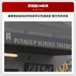 美国教育部启动皮阿拉普学区性侵事件全面调查 本地警方同步展开刑事侦查