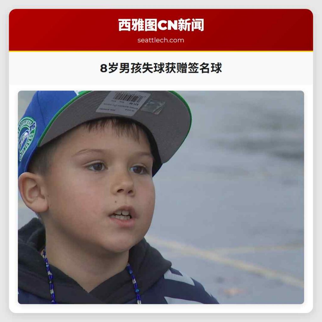 8岁男孩失球获赠签名球