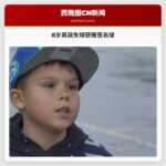 西雅图暖心故事：8岁男孩失球获赠签名球