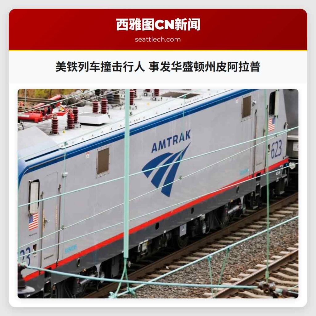 美铁列车撞击行人 事发华盛顿州皮阿拉普