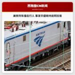 行人被美铁列车撞击身亡 事故发生在华盛顿州皮阿拉普