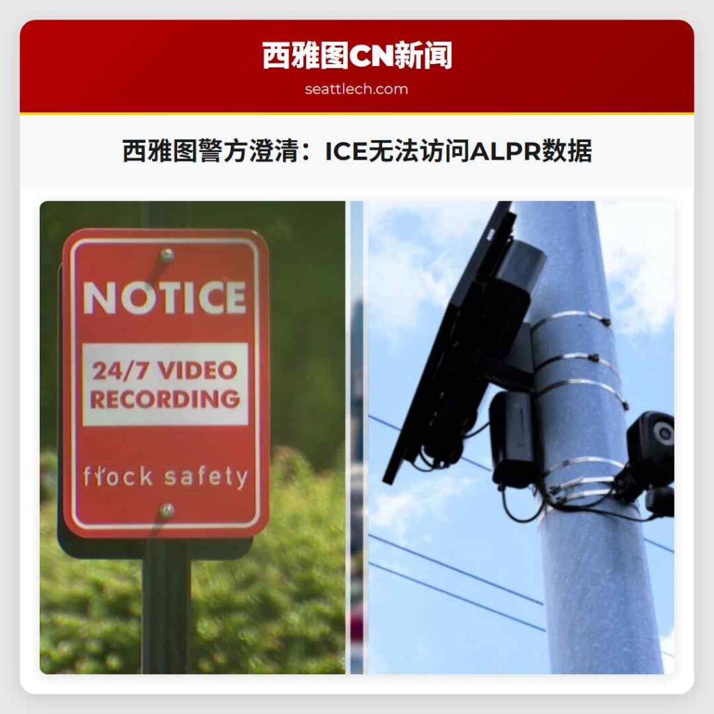 西雅图警方澄清:ICE无法访问ALPR数据