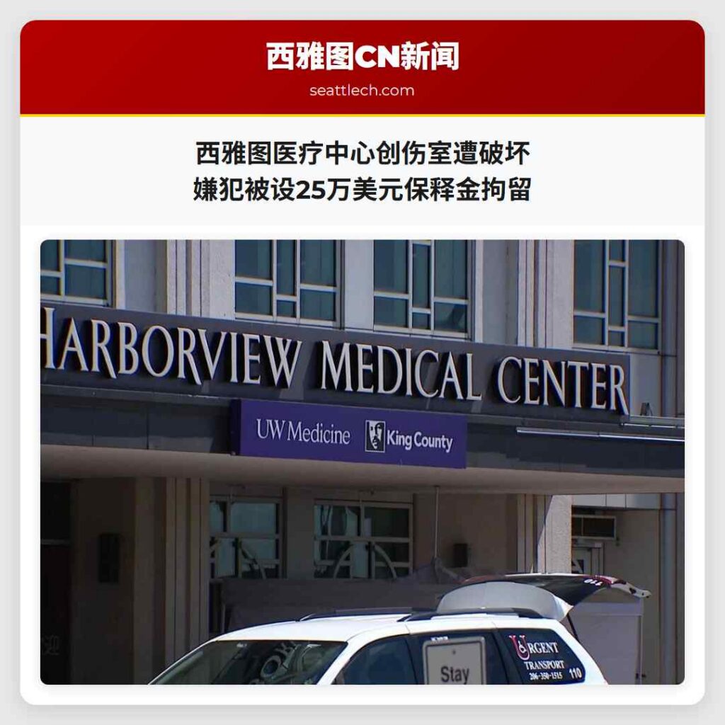 西雅图医疗中心创伤室遭破坏 嫌犯被设25万美元保释金拘留
