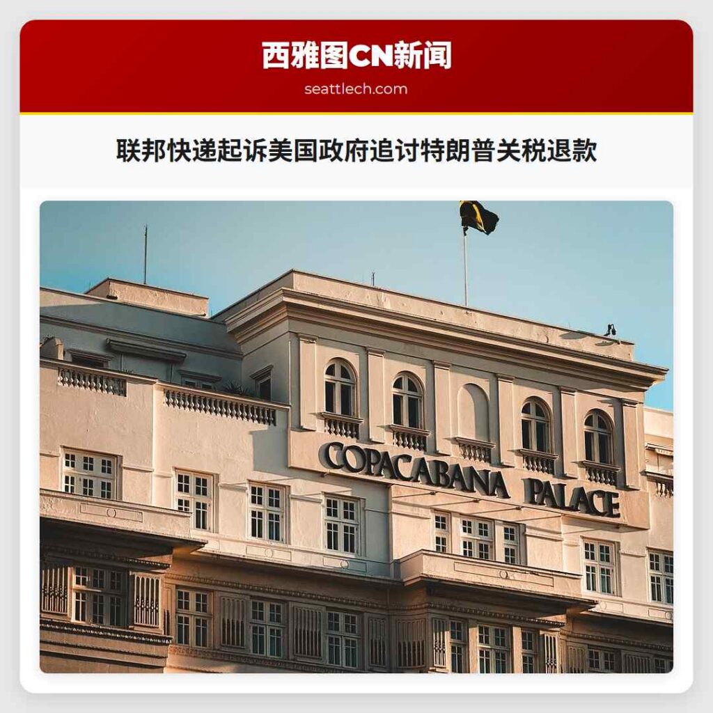 联邦快递起诉美国政府追讨特朗普关税退款