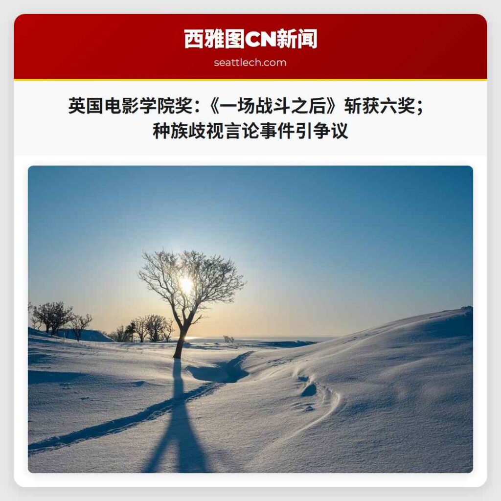 英国电影学院奖:《一场战斗之后》斩获六奖;种族歧视言论事件引争议