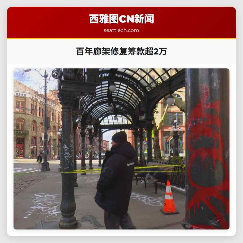 百年廊架修复筹款超2万