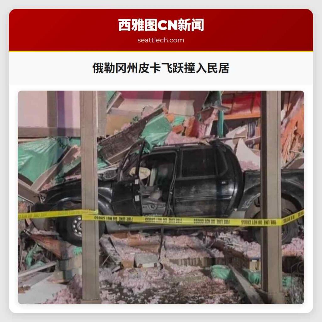 俄勒冈州皮卡飞跃撞入民居