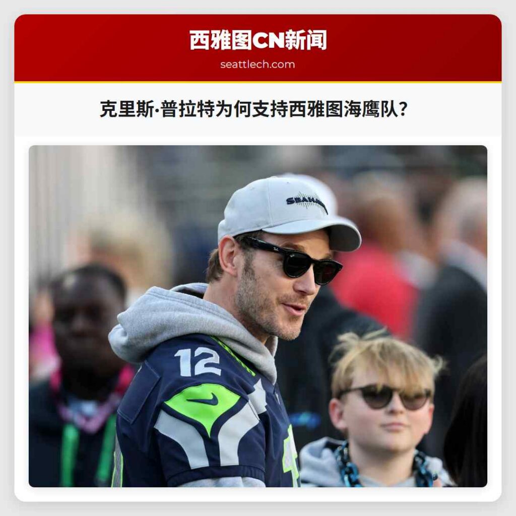 克里斯·普拉特为何支持西雅图海鹰队？