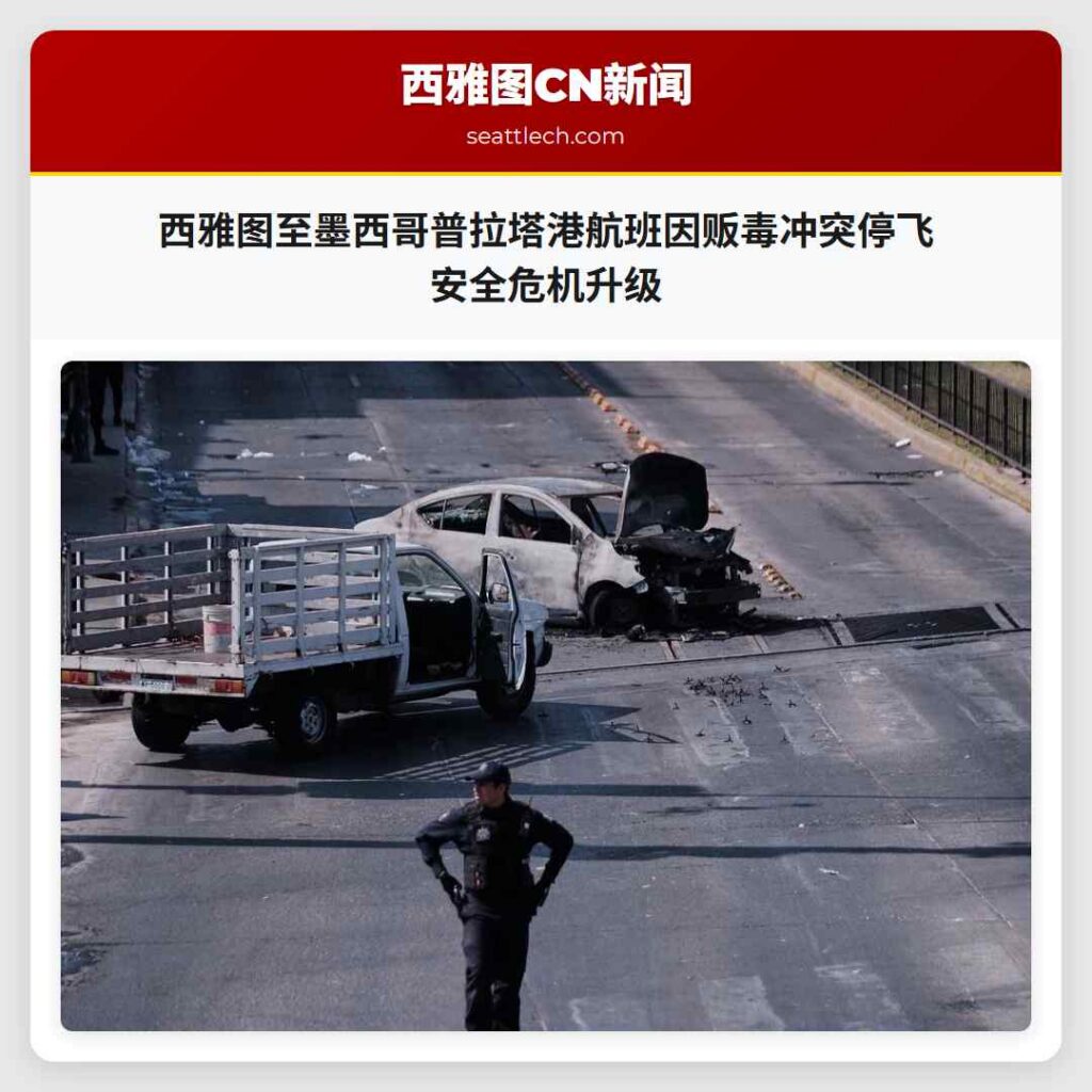 西雅图至墨西哥普拉塔港航班因贩毒冲突停飞 安全危机升级