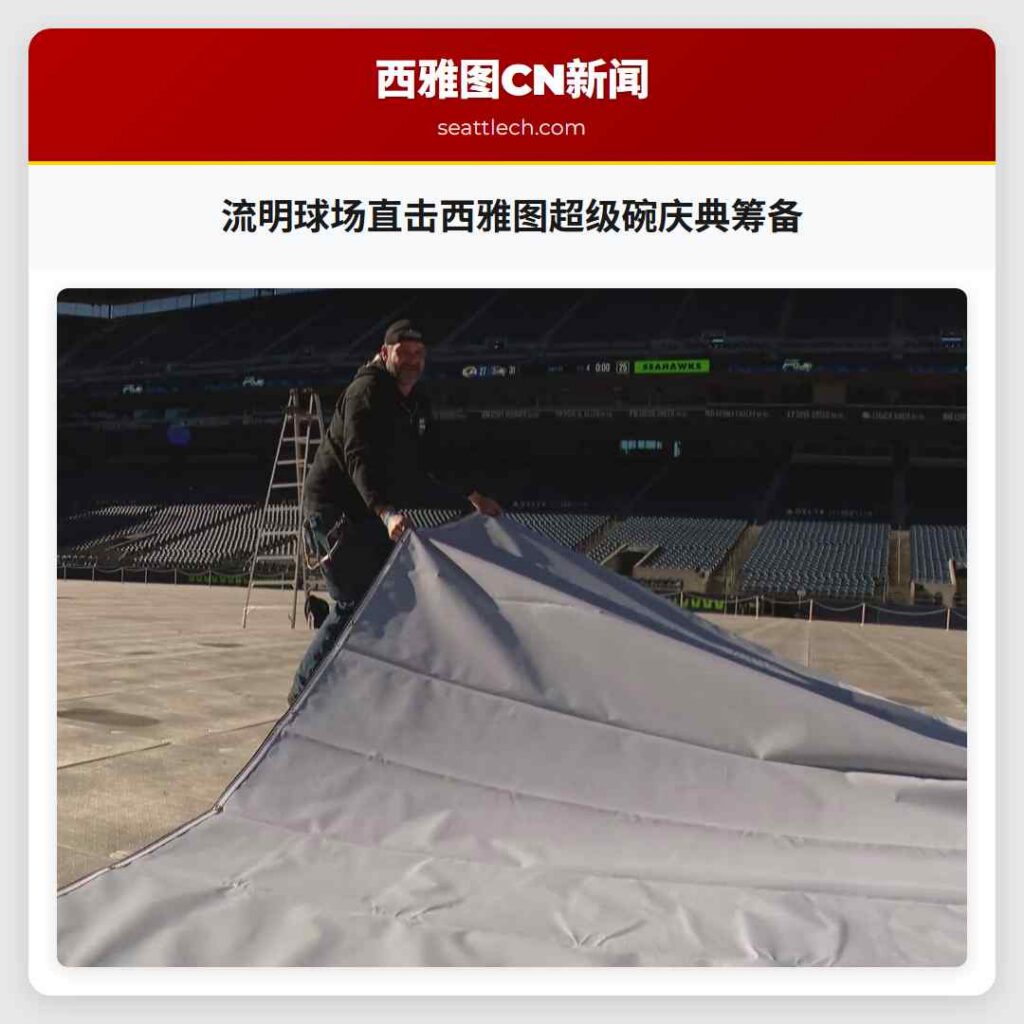 流明球场直击西雅图超级碗庆典筹备