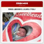 西雅图儿童医院新生儿化身情人节甜心