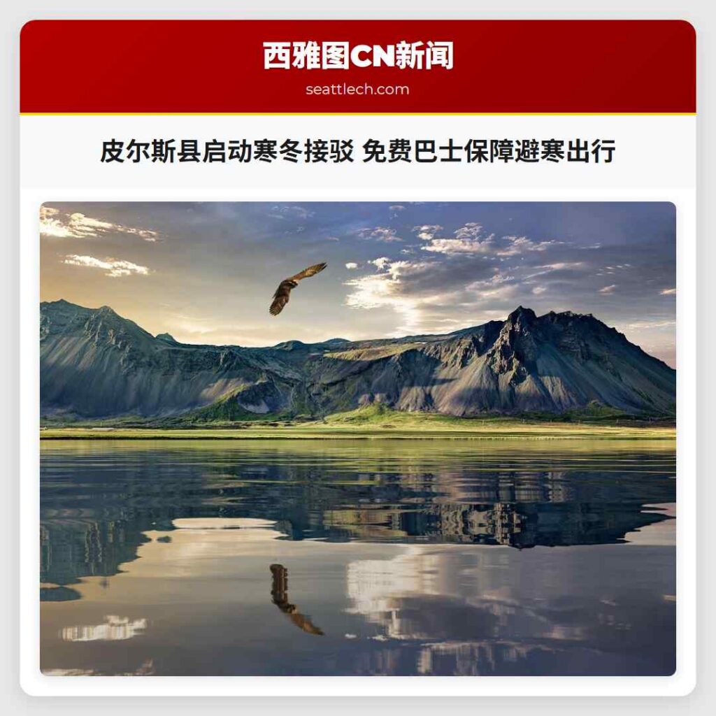 皮尔斯县启动寒冬接驳 免费巴士保障避寒出行