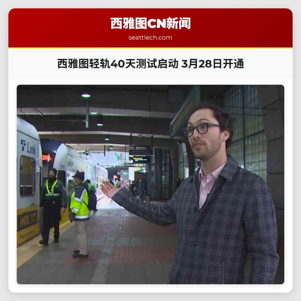 西雅图轻轨40天测试启动 3月28日开通