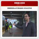 西雅图跨湖轻轨40天测试启动 3月28日正式开通