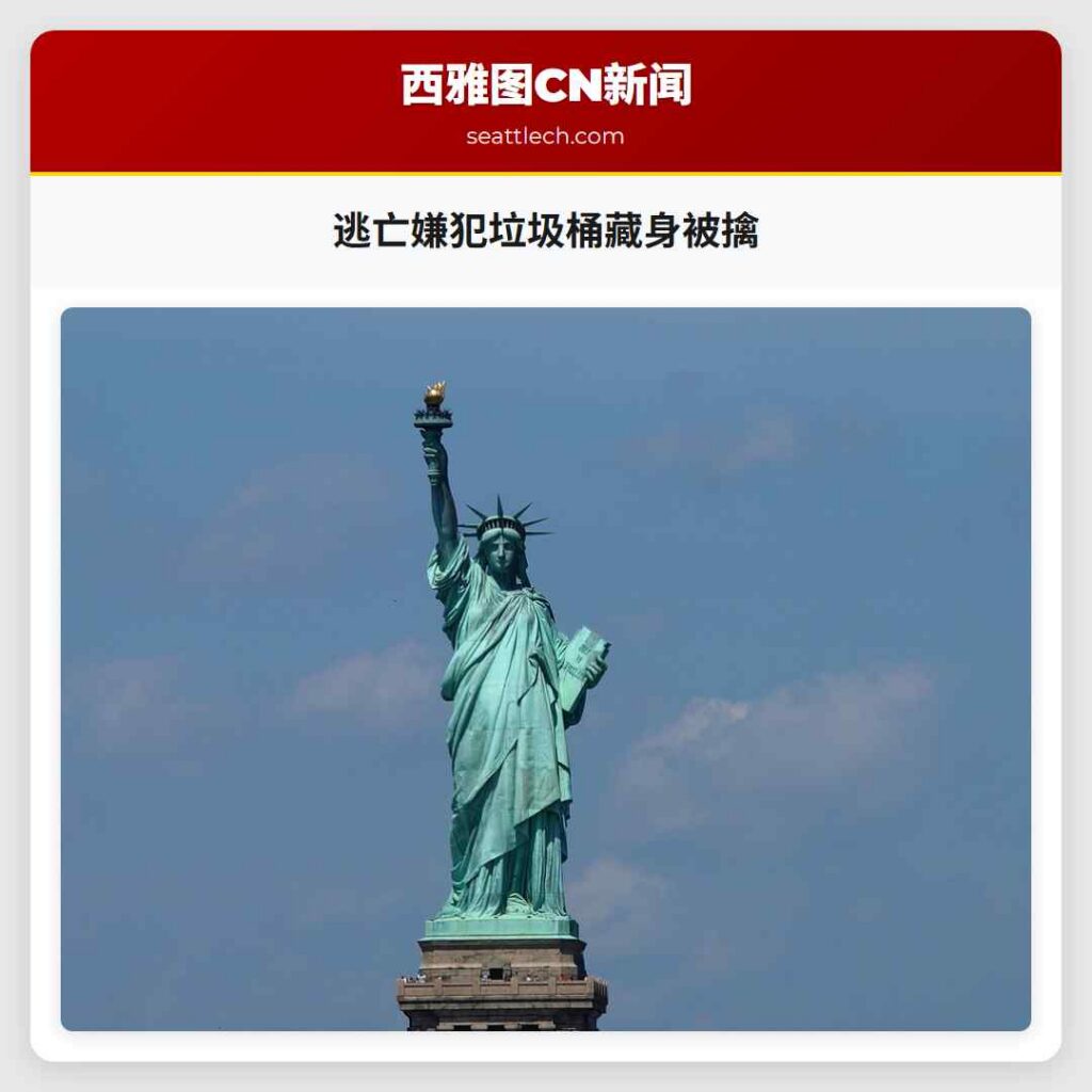 逃亡嫌犯垃圾桶藏身被擒