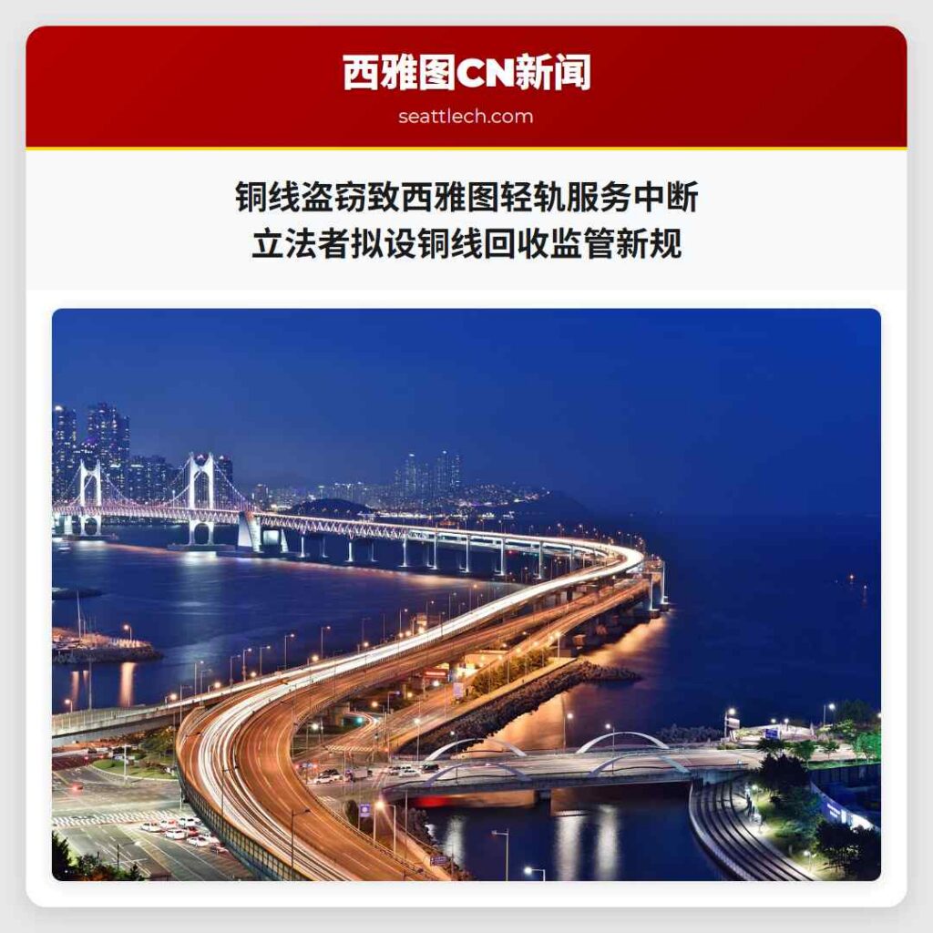 铜线盗窃致西雅图轻轨服务中断 立法者拟设铜线回收监管新规