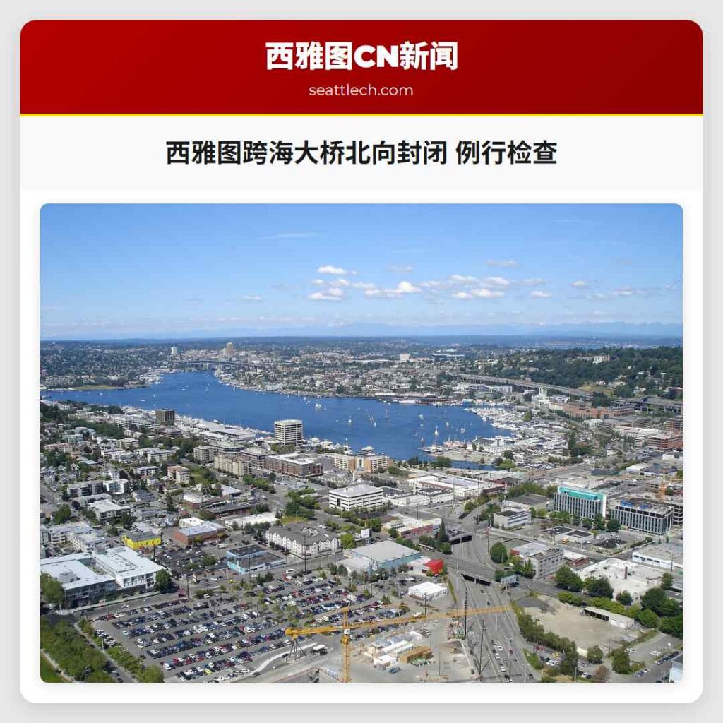 西雅图跨海大桥北向封闭 例行检查