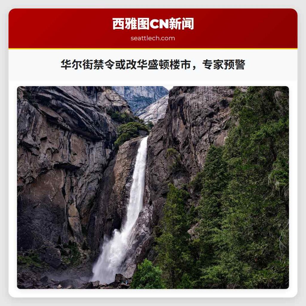 华尔街禁令或改华盛顿楼市,专家预警