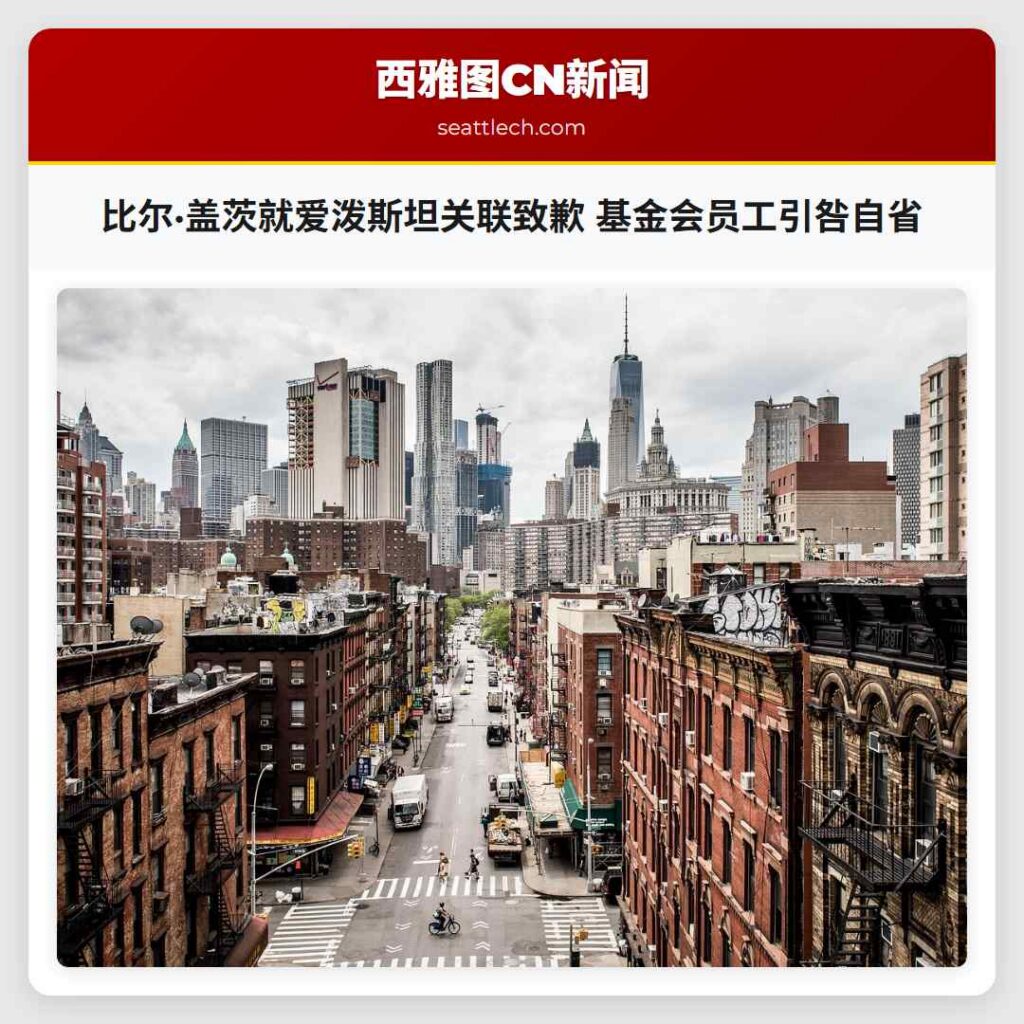 比尔·盖茨就爱泼斯坦关联致歉 基金会员工引咎自省