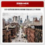 比尔·盖茨就与杰弗里·爱泼斯坦关联公开致歉 基金会员工引咎自省