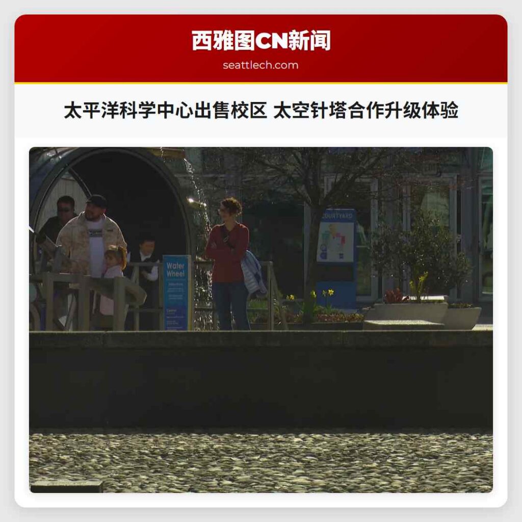 太平洋科学中心出售校区 太空针塔合作升级体验