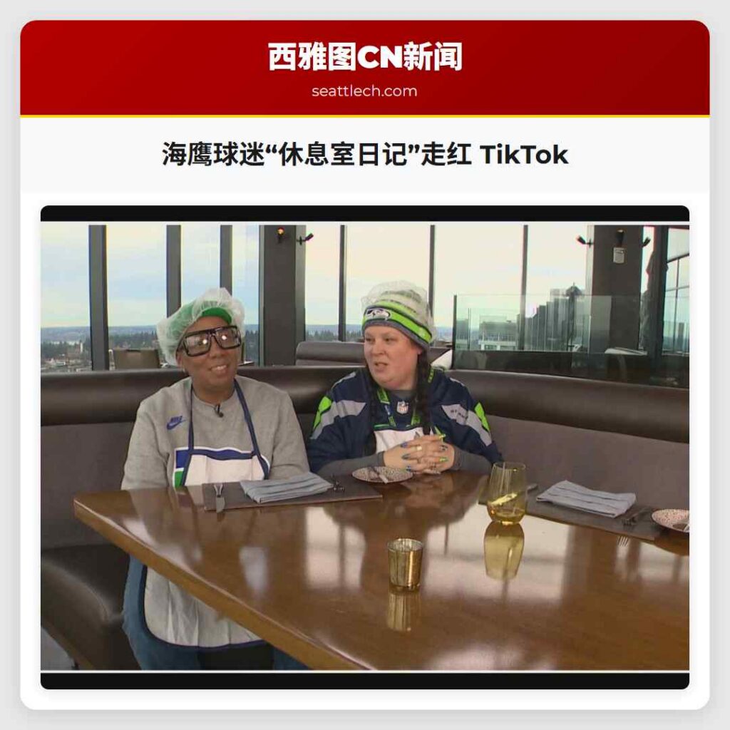 海鹰球迷“休息室日记”走红 TikTok