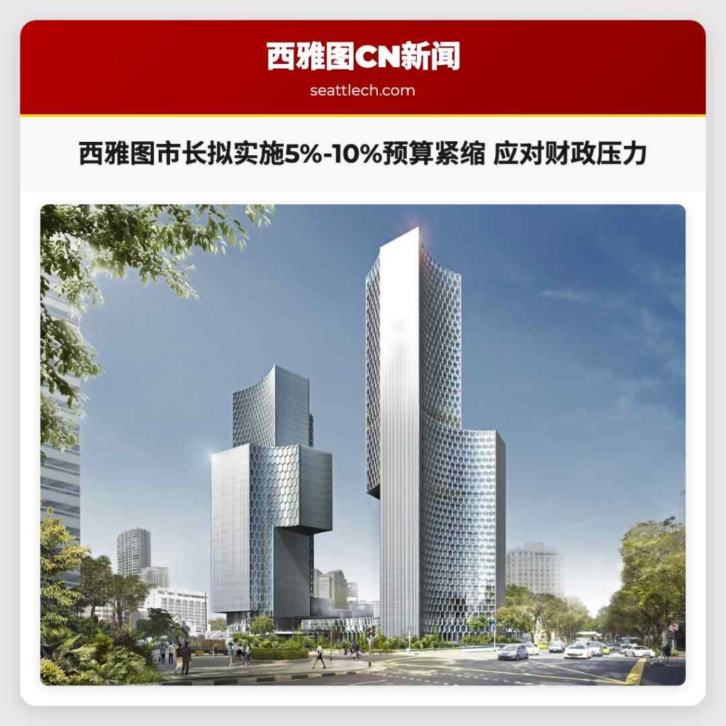 西雅图市长拟实施5%-10%预算紧缩 应对财政压力