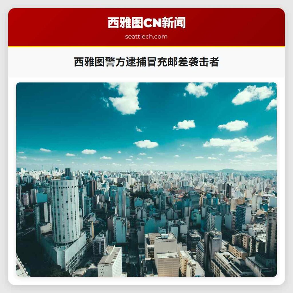 西雅图警方逮捕冒充邮差袭击者