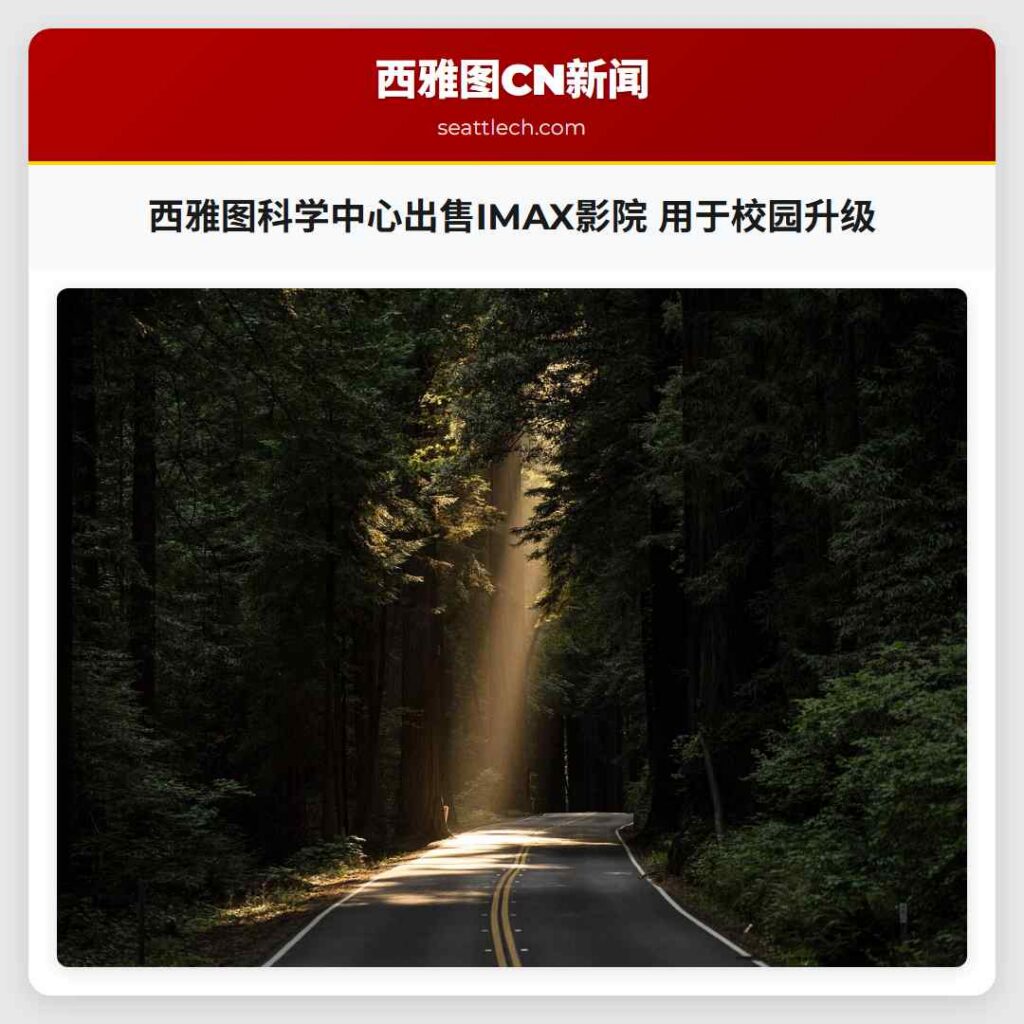 西雅图科学中心出售IMAX影院 用于校园升级