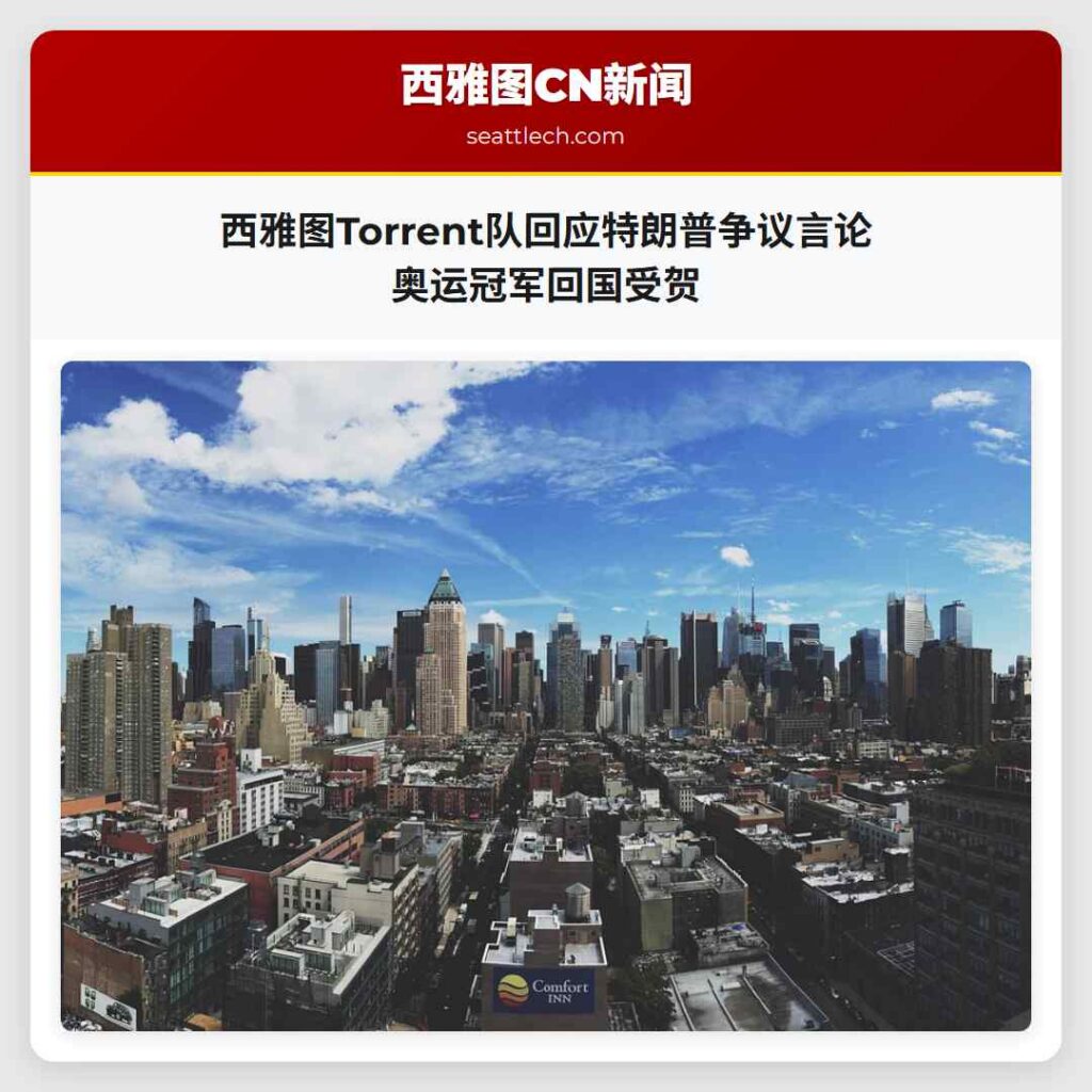 西雅图Torrent队回应特朗普争议言论 奥运冠军回国受贺