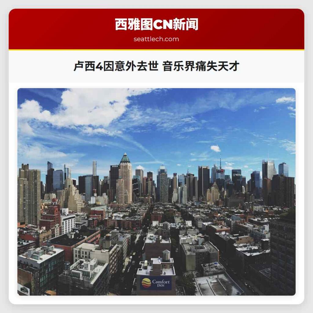 卢西4因意外去世 音乐界痛失天才