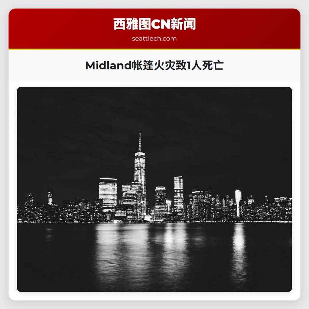 Midland帐篷火灾致1人死亡