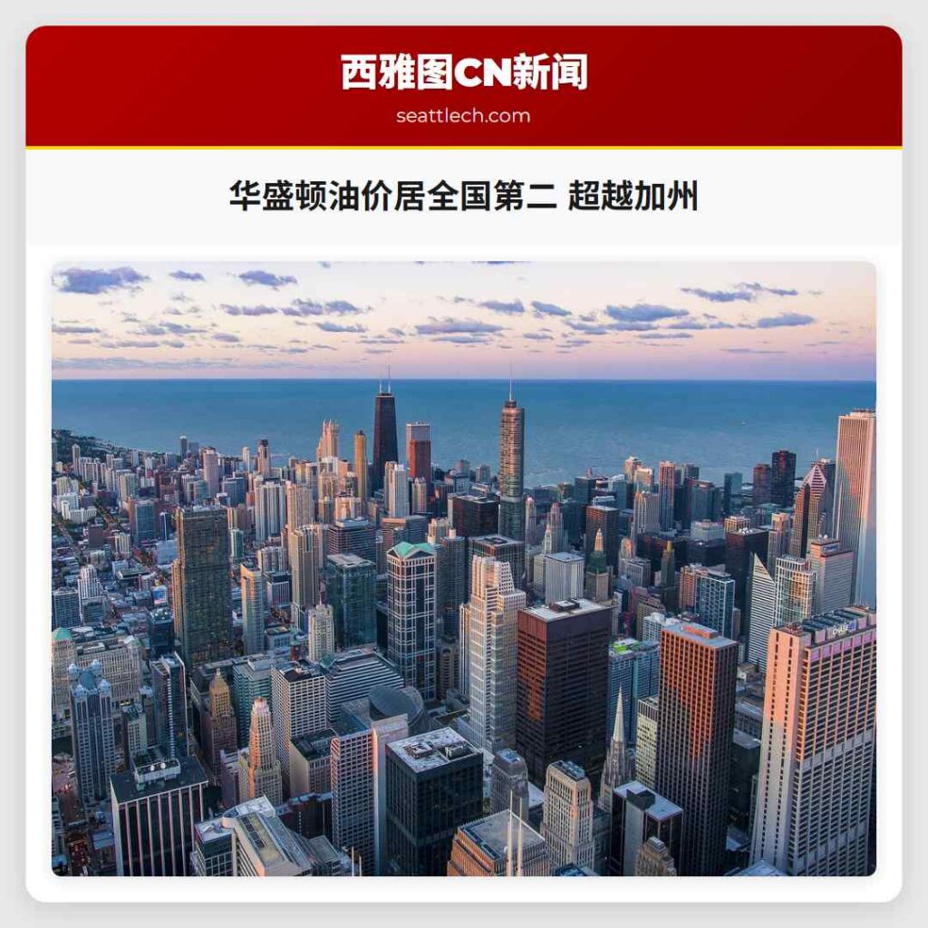 华盛顿油价居全国第二 超越加州