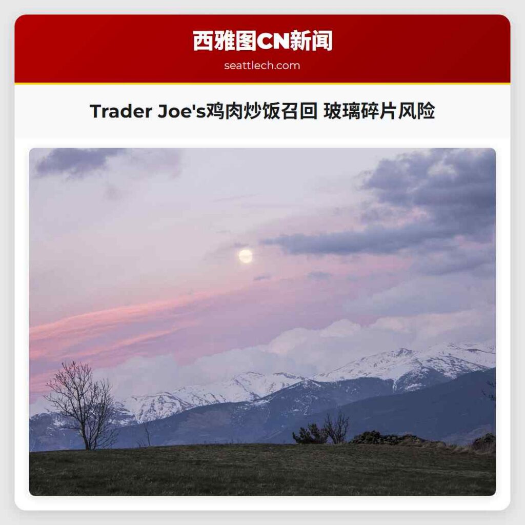 Trader Joe's鸡肉炒饭召回 玻璃碎片风险