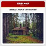 1200架无人机点亮西雅图夜空 春季双日光影盛宴启幕