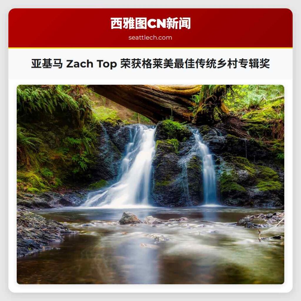 亚基马 Zach Top 荣获格莱美最佳传统乡村专辑奖