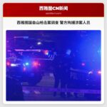 西雅图国会山枪击案调查持续 警方拘捕涉案人员