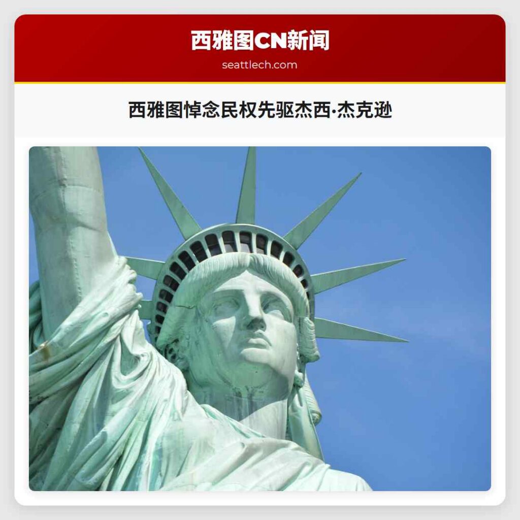 西雅图悼念民权先驱杰西·杰克逊