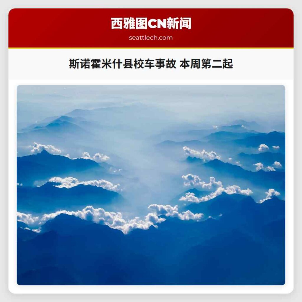 斯诺霍米什县校车事故 本周第二起