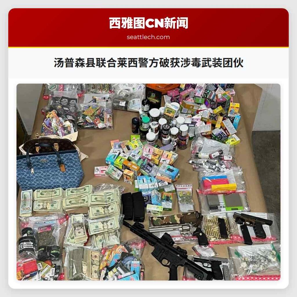 汤普森县联合莱西警方破获涉毒武装团伙